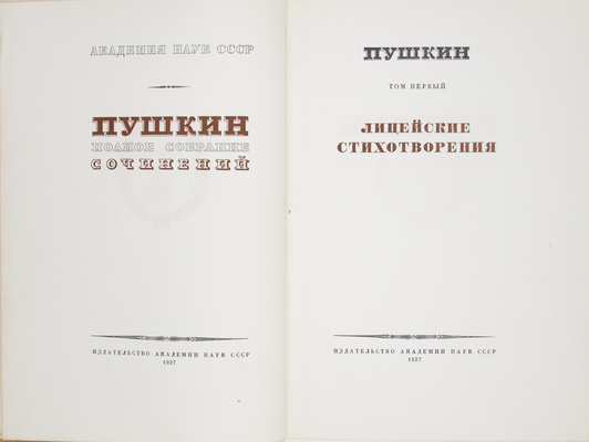 Пушкин А.С. Полное собрание сочинений / Ред. комитет М. Горький, Д. Благой, С. Бонди, В. Бонч-Бруевич, Г. Винокур и др.; Акад. наук СССР. [В 16 т., в 20 кн.]. Т. 1–16 + дополнительный справочный т. 17. [М.; Л.]: Изд-во Академии наук СССР, 1937–1959.